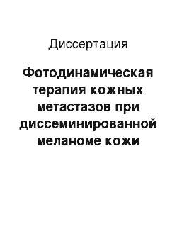 Диссертация: Фотодинамическая терапия кожных метастазов при диссеминированной меланоме кожи