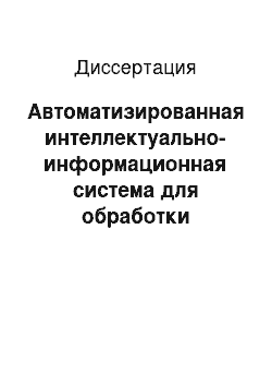 Диссертация: Автоматизированная интеллектуально-информационная система для обработки геолого-геофизической информации