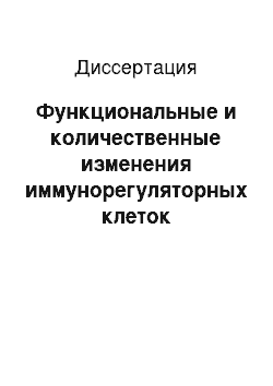 Диссертация: Функциональные и количественные изменения иммунорегуляторных клеток периферической крови человека в процессе старения