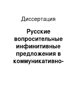 Диссертация: Русские вопросительные инфинитивные предложения в коммуникативно-прагматическом аспекте