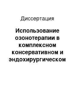 Диссертация: Использование озонотерапии в комплексном консервативном и эндохирургическом лечении бесплодия трубно-перитонеального генеза