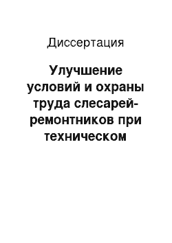 Диссертация: Улучшение условий и охраны труда слесарей-ремонтников при техническом обслуживании зерноуборочных комбайнов в АПК России