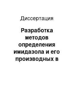 Диссертация: Разработка методов определения имидазола и его производных в воздухе рабочей зоны для гигиенических и токсикологических исследований