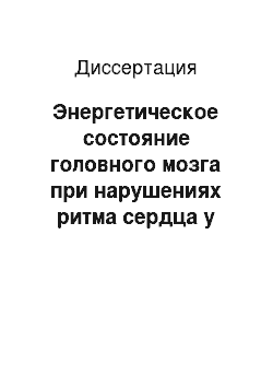 Диссертация: Энергетическое состояние головного мозга при нарушениях ритма сердца у детей младшего возраста