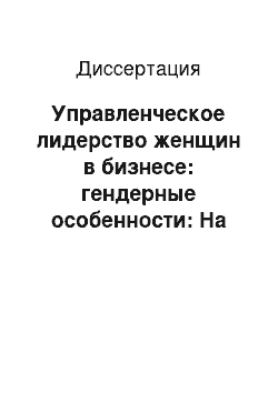 Диссертация: Управленческое лидерство женщин в бизнесе: гендерные особенности: На материалах Татарстана