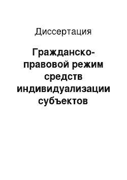 Диссертация: Гражданско-правовой режим средств индивидуализации субъектов предпринимательской деятельности и производимой ими продукции: Товаров, работ, услуг