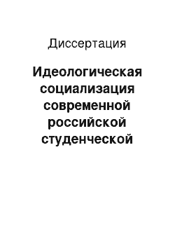 Диссертация: Идеологическая социализация современной российской студенческой молодежи