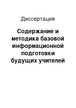 Диссертация: Содержание и методика базовой информационной подготовки будущих учителей физики