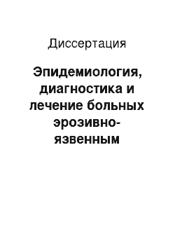 Диссертация: Эпидемиология, диагностика и лечение больных эрозивно-язвенным баланопоститом, ассоциированным с бактериальной инфекцией