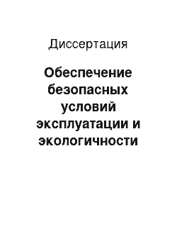 Диссертация: Обеспечение безопасных условий эксплуатации и экологичности деревообрабатывающих станков фрезерной группы