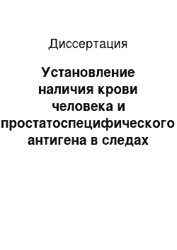 Диссертация: Установление наличия крови человека и простатоспецифического антигена в следах на вещественных доказательствах иммунохроматографическим методом