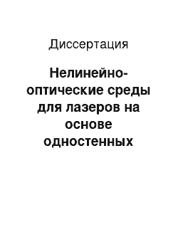 Диссертация: Нелинейно-оптические среды для лазеров на основе одностенных углеродных нанотрубок