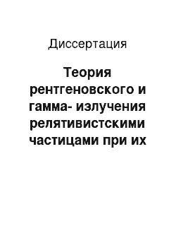 Диссертация: Теория рентгеновского и гамма-излучения релятивистскими частицами при их взаимодействии с веществом