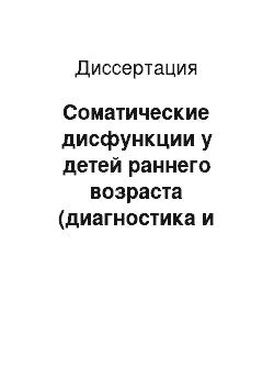 Диссертация: Соматические дисфункции у детей раннего возраста (диагностика и восстановительное лечение)