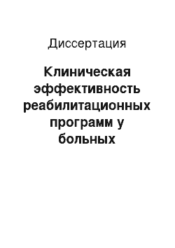 Диссертация: Клиническая эффективность реабилитационных программ у больных бронхиальной астмой с сопутствующей патологией