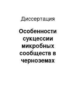 Диссертация: Особенности сукцессии микробных сообществ в черноземах Западной Сибири