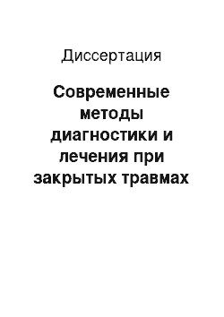 Диссертация: Современные методы диагностики и лечения при закрытых травмах живота у детей