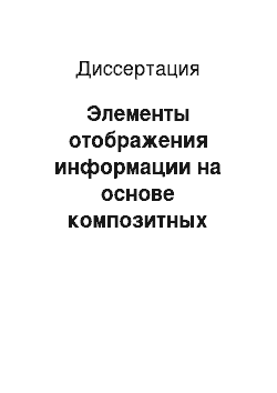 Диссертация: Элементы отображения информации на основе композитных холестерических жидких кристаллов с управляемым поверхностным сцеплением