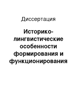 Диссертация: Историко-лингвистические особенности формирования и функционирования западноприуральского ареала татарского языка