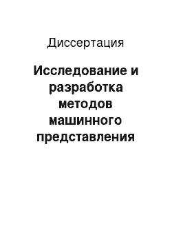 Диссертация: Исследование и разработка методов машинного представления архивных кино и видеодокументов