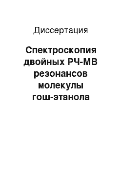 Диссертация: Спектроскопия двойных РЧ-МВ резонансов молекулы гош-этанола