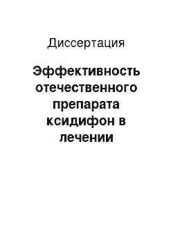 Диссертация: Эффективность отечественного препарата ксидифон в лечении остеопороза при системной красной волчанке в зависимости от показателей иммунного статуса