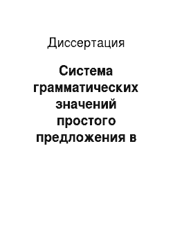 Диссертация: Система грамматических значений простого предложения в современном русском языке