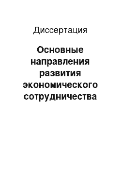 Диссертация: Основные направления развития экономического сотрудничества Вьетнама со странами АСЕАН