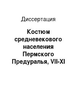 Диссертация: Костюм средневекового населения Пермского Предуралья, VII-XI вв