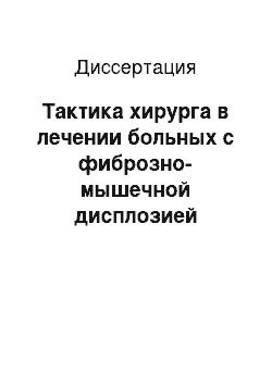 Диссертация: Тактика хирурга в лечении больных с фиброзно-мышечной дисплозией внутренней сонной артерии