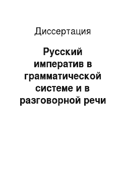 Диссертация: Русский императив в грамматической системе и в разговорной речи