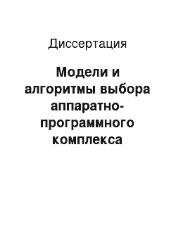 Диссертация: Модели и алгоритмы выбора аппаратно-программного комплекса распределенных систем обработки информации и управления