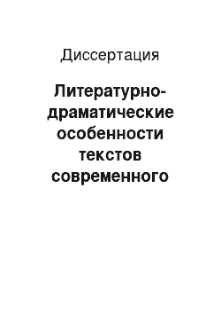 Диссертация: Литературно-драматические особенности текстов современного греческого театра теней