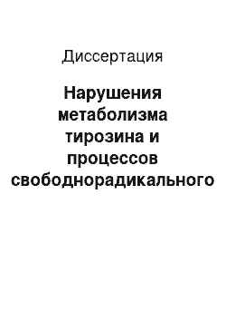 Диссертация: Нарушения метаболизма тирозина и процессов свободнорадикального перекисного окисления липидов при опухолях у детей и пути их коррекции