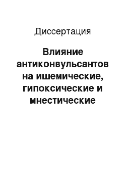 Диссертация: Влияние антиконвульсантов на ишемические, гипоксические и мнестические расстройства при черепно-мозговой травме