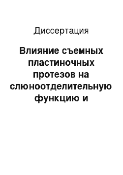 Диссертация: Влияние съемных пластиночных протезов на слюноотделительную функцию и качественные параметры слюны у больных со снижением высоты нижнего отдела лица при полной утрате зубов