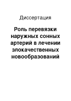 Диссертация: Роль перевязки наружных сонных артерий в лечении злокачественных новообразований полости рта и ротоглотки