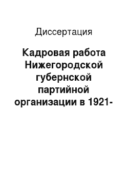 Диссертация: Кадровая работа Нижегородской губернской партийной организации в 1921-1926 годах