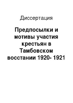 Диссертация: Предпосылки и мотивы участия крестьян в Тамбовском восстании 1920-1921 гг. микроисторический подход