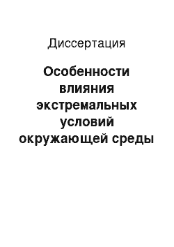 Диссертация: Особенности влияния экстремальных условий окружающей среды в провинции Тхайнгуен Вьетнама на вырождение сортов золотистой фасоли «Vigna radiata L. (R) Wilczek»