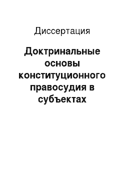 Диссертация: Доктринальные основы конституционного правосудия в субъектах Российской Федерации