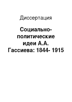 Диссертация: Социально-политические идеи А.А. Гассиева: 1844-1915
