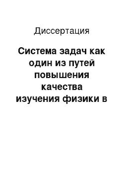 Диссертация: Система задач как один из путей повышения качества изучения физики в основной школе