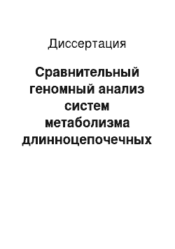 Диссертация: Сравнительный геномный анализ систем метаболизма длинноцепочечных жирных кислот и мембранных белков ?-протеобактерий