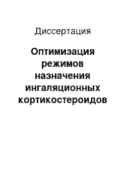 Диссертация: Оптимизация режимов назначения ингаляционных кортикостероидов при бронхиальной астме у женщин с климактирическим синдромом на фоне заместительной гормонотерапии