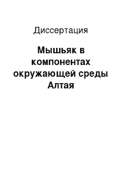 Диссертация: Мышьяк в компонентах окружающей среды Алтая