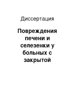 Диссертация: Повреждения печени и селезенки у больных с закрытой абдоминальной травмой