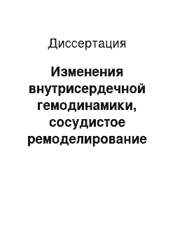 Диссертация: Изменения внутрисердечной гемодинамики, сосудистое ремоделирование и состояние психоэмоционального статуса у больных артериальной гипертензией с цереброваскулярными заболеваниями