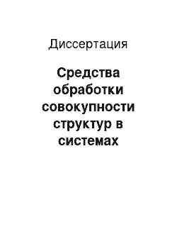 Диссертация: Средства обработки совокупности структур в системах управления данными