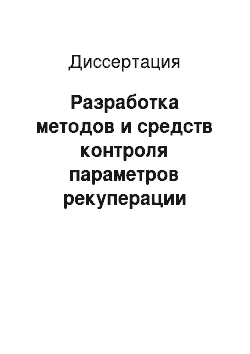 Диссертация: Разработка методов и средств контроля параметров рекуперации реагентов в безотходных технохимических процессах планарного микроэлектронного производства